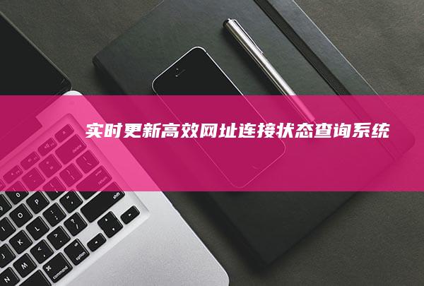 实时更新：高效网址连接状态查询系统